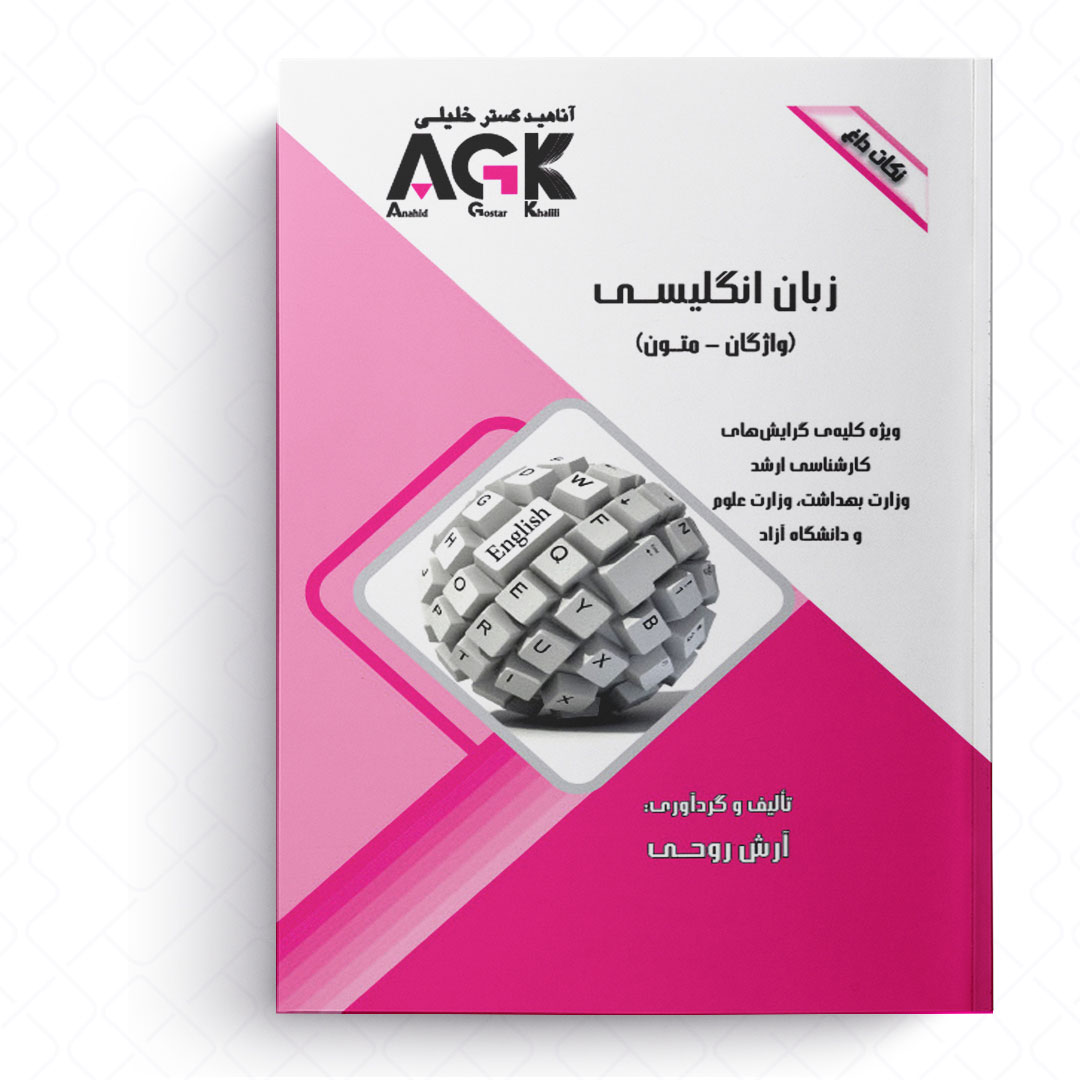 AGK نکات داغ زبان انگلیسی «واژگان - متون» (ویژه کلیه گرایش‌های کارشناسی ارشد وزارت بهداشت، وزارت علوم و دانشگاه آزاد)