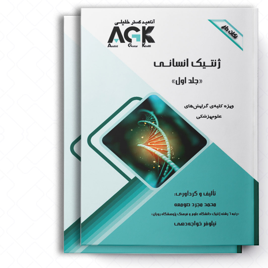 AGK نکات داغ ژنتیک انسانی «دوجلدی» (ویژه کلیه گرایش‌های علوم پزشکی)
