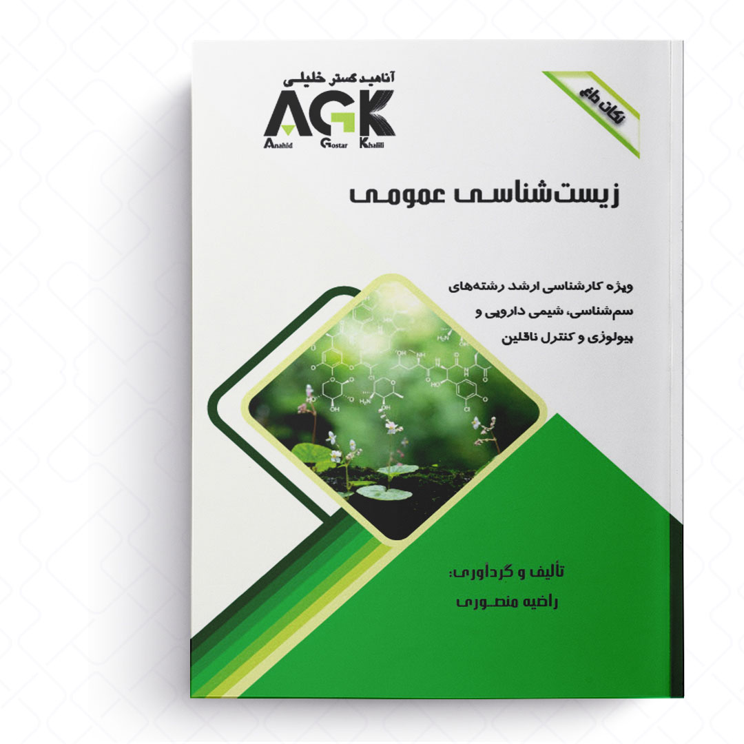 AGK نکات داغ زیست شناسی عمومی (ویژه کارشناسی ارشد رشته‌های سم شناسی، شیمی دارویی و بیولوژی و کنترل ناقلین)