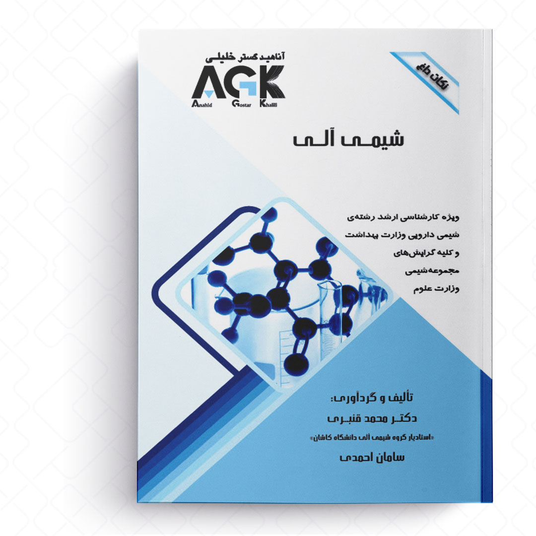 AGK نکات داغ شیمی آلی (ویژه کارشناسی ارشد رشته شیمی دارویی وزارت بهداشت و کلیه گرایش‌های مجموعه شیمی وزارت علوم)