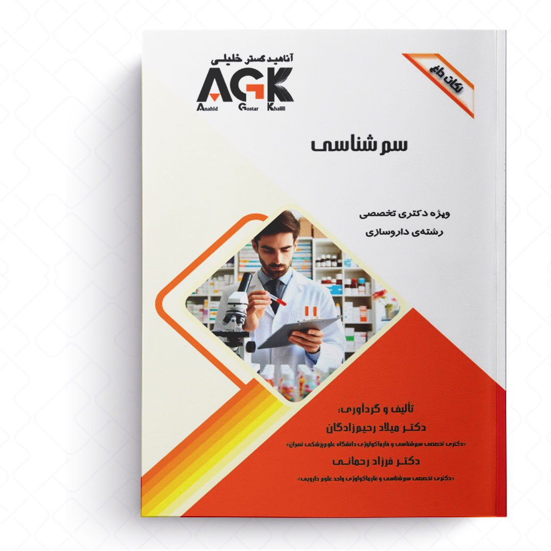 AGK نکات داغ سم شناسی (ویژه دکتری تخصصی رشته داروسازی)