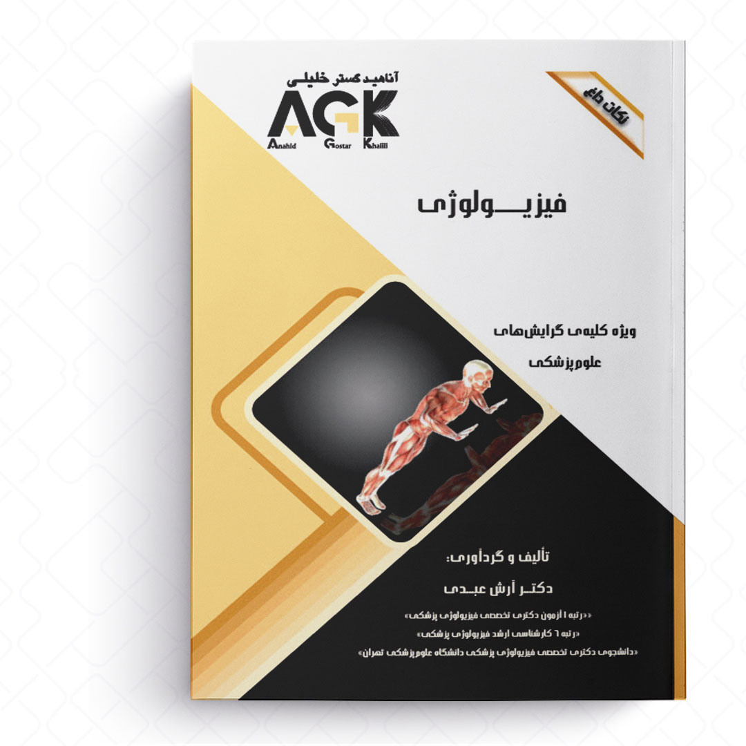 AGK نکات داغ فیزیولوژی (ویژه کلیه گرایش‌های علوم پزشکی)