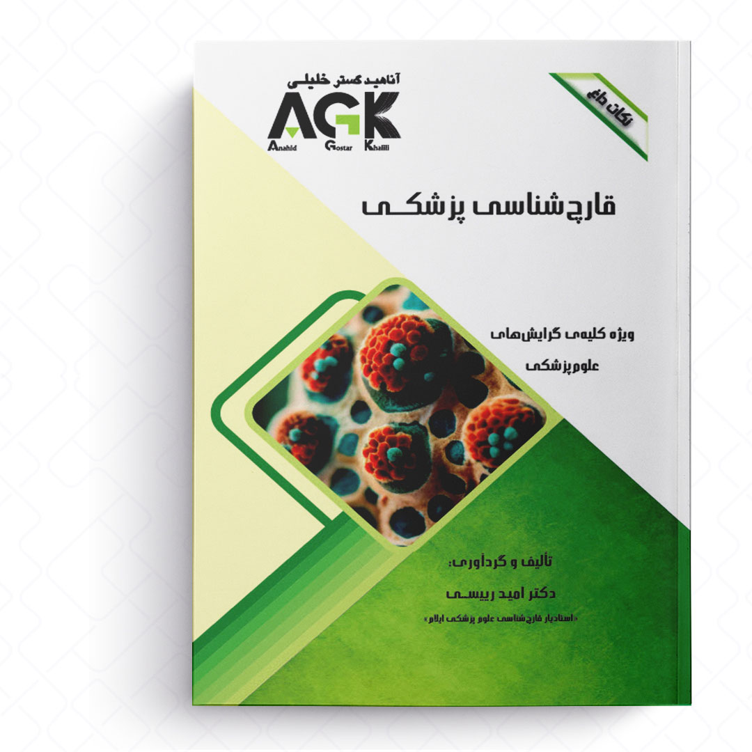 AGK نکات داغ قارچ شناسی پزشکی (ویژه کلیه گرایش های علوم پزشکی)