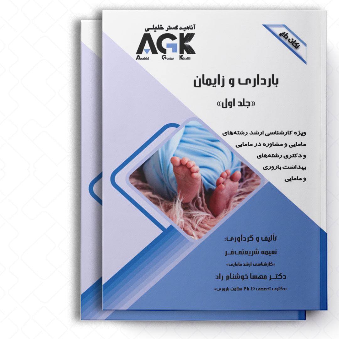 AGK نکات داغ بارداری و زایمان «دوجلدی» (ویژه کارشناسی ارشد رشته‌های مامایی و مشاوره در مامایی و دکتری رشته‌های بهداشت باروری و مامایی)