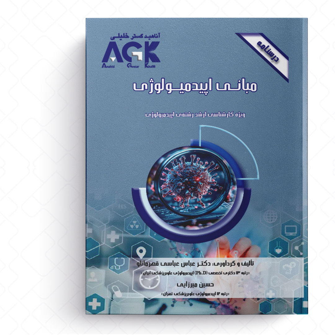 AGK درسنامه مبانی اپیدمیولوژی (ویژه کارشناسی ارشد رشته اپیدمیولوژی)