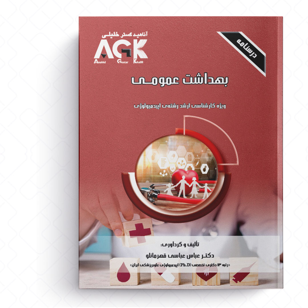 AGK درسنامه بهداشت عمومی (ویژه کارشناسی ارشد رشته اپیدمیولوژی)