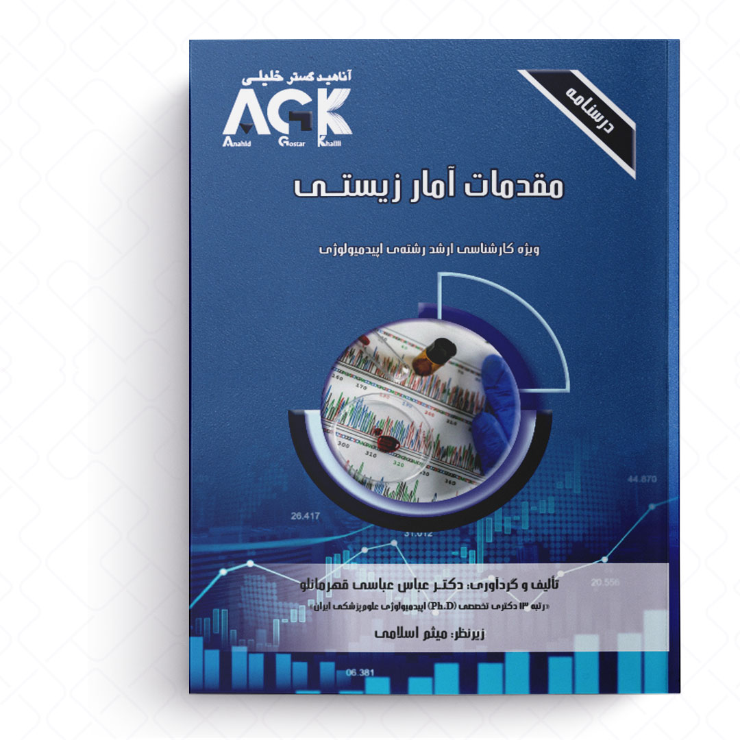 AGK درسنامه مقدمات آمار زیستی (ویژه کارشناسی ارشد رشته اپیدمیولوژی)