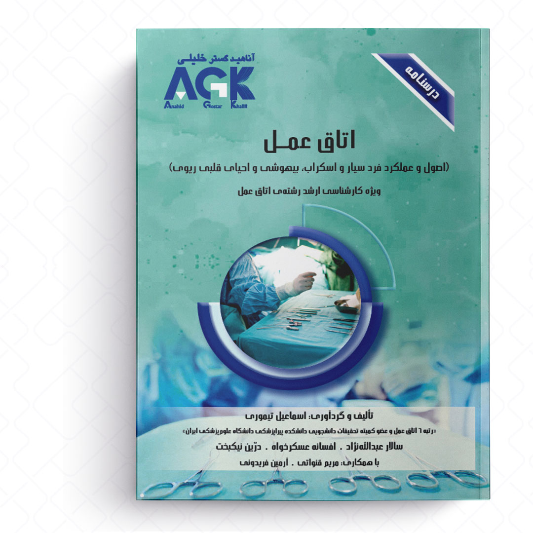 AGK درسنامه اتاق عمل «اصول و عملکرد فرد سیار و اسکراب، بیهوشی و احیای قلبی ریوی» (ویژه کارشناسی ارشد رشته اتاق عمل)