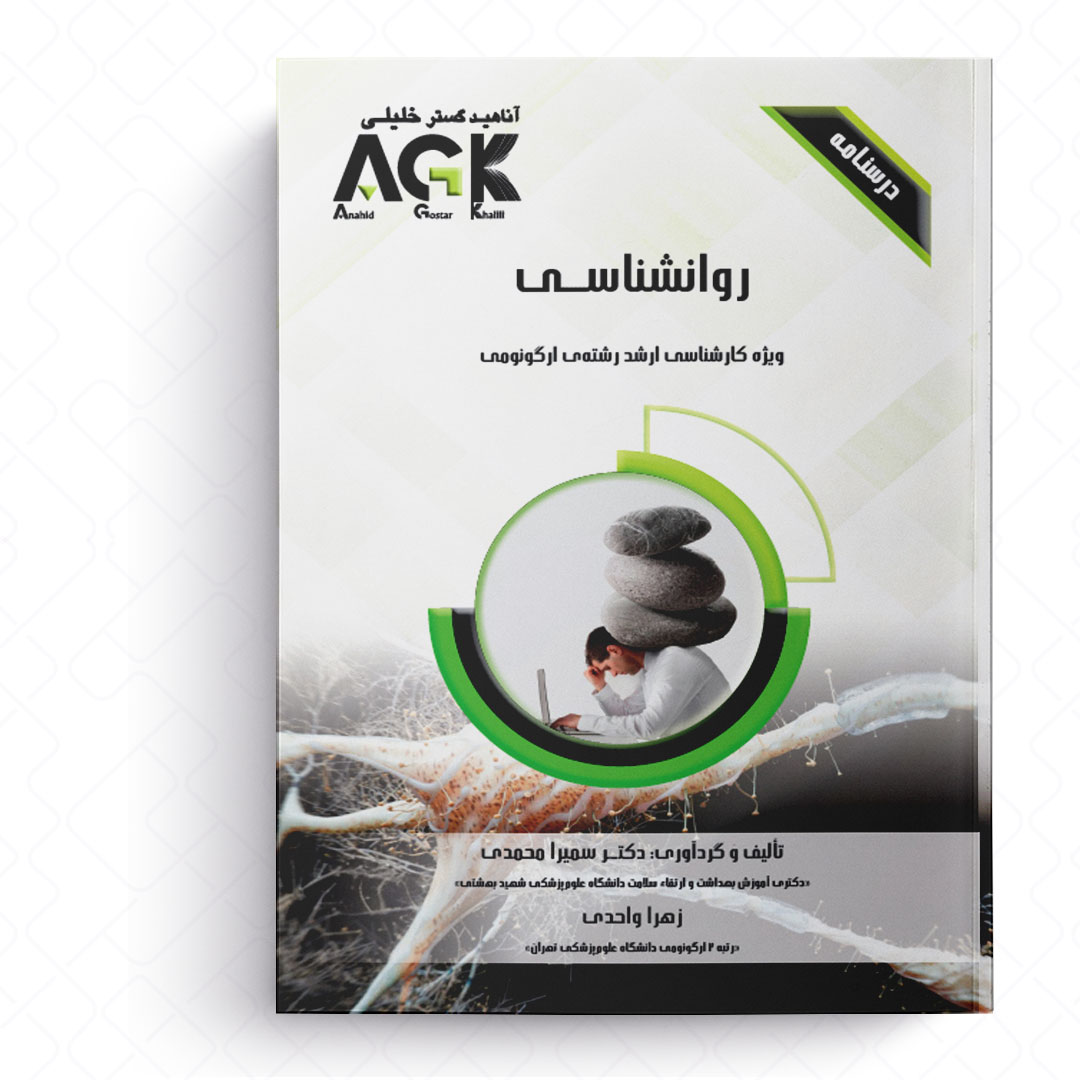 AGK درسنامه روانشناسی (ویژه کارشناسی ارشد رشته ارگونومی)