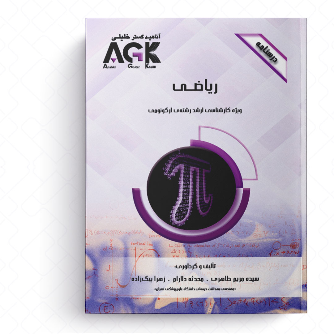 AGK درسنامه ریاضی (ویژه کارشناسی ارشد رشته ارگونومی)