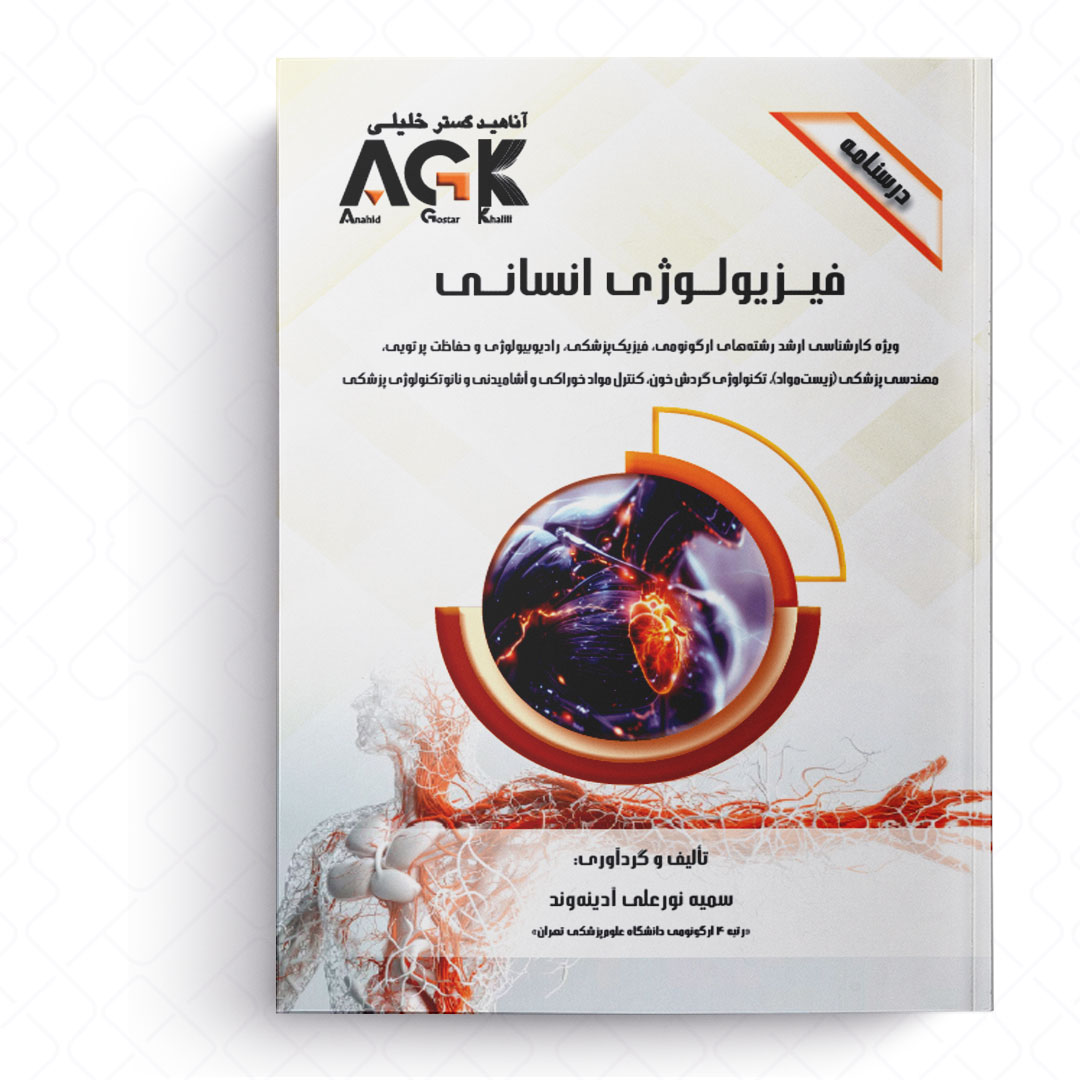 AGK درسنامه فیزیولوژی انسانی (ویژه کارشناسی ارشد رشته‌های ارگونومی، فیزیک پزشکی، رادیوبیولوژی و حفاظت پرتویی و ...)