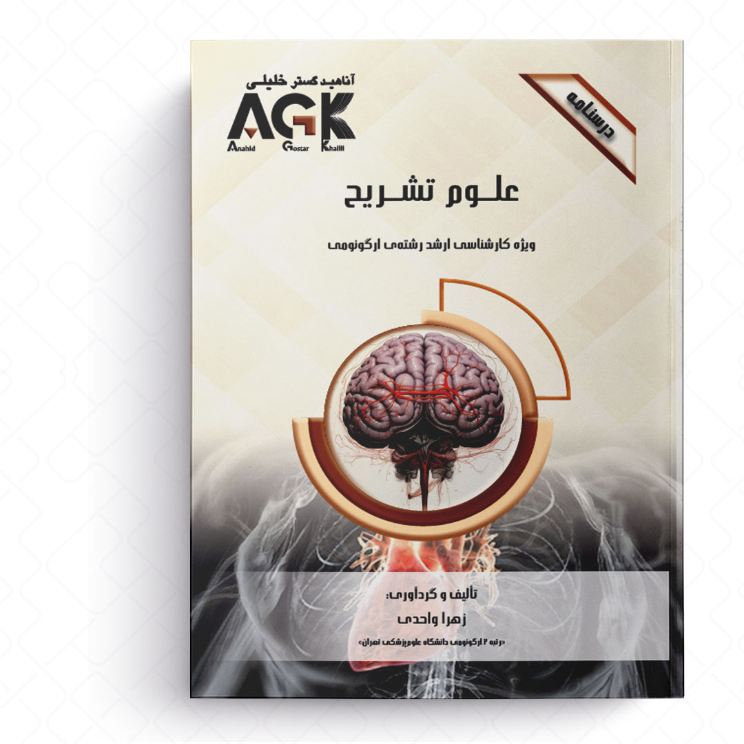 AGK درسنامه علوم تشریح (ویژه کارشناسی ارشد رشته ارگونومی)