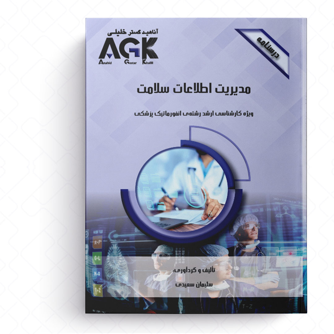 AGK درسنامه مدیریت اطلاعات سلامت (ویژه کارشناسی ارشد رشته انفورماتیک پزشکی)