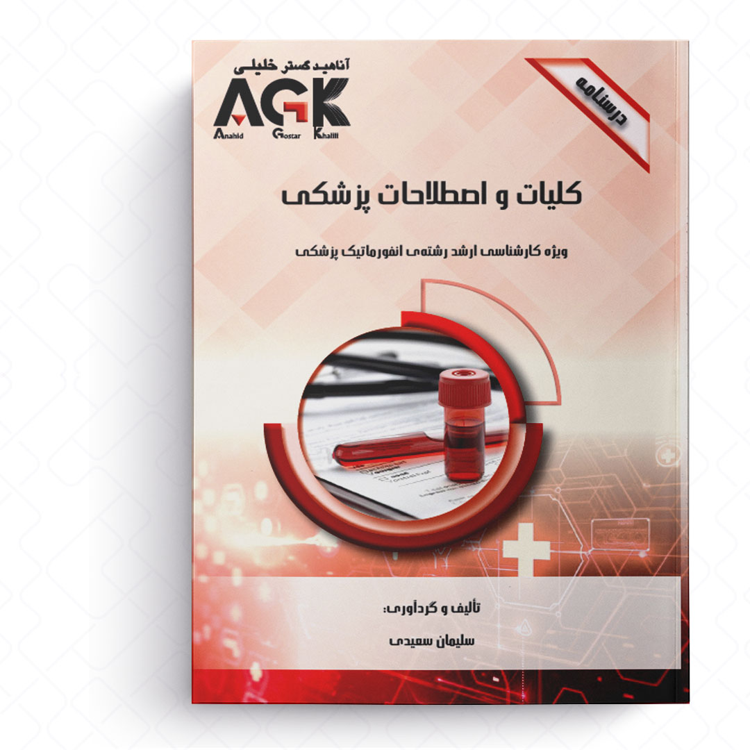 AGK درسنامه کلیات و اصطلاحات پزشکی (ویژه کارشناسی ارشد رشته انفورماتیک پزشکی)