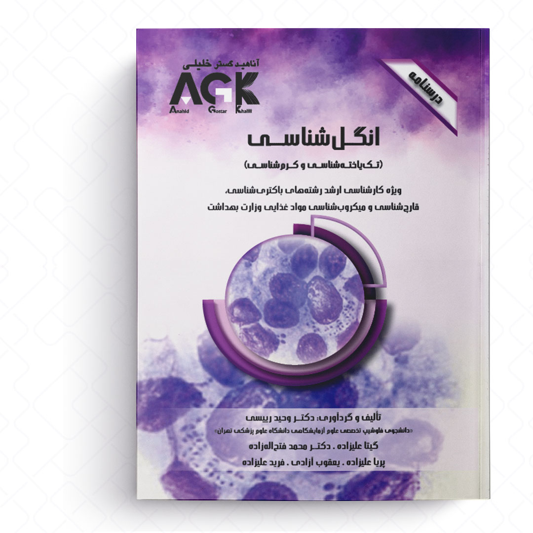 AGK درسنامه انگل شناسی «تک یاخته شناسی و کرم شناسی» (ویژه کارشناسی ارشد رشته های باکتری شناسی، قارچ شناسی و میکروب شناسی موادغذایی وزارت بهداشت)