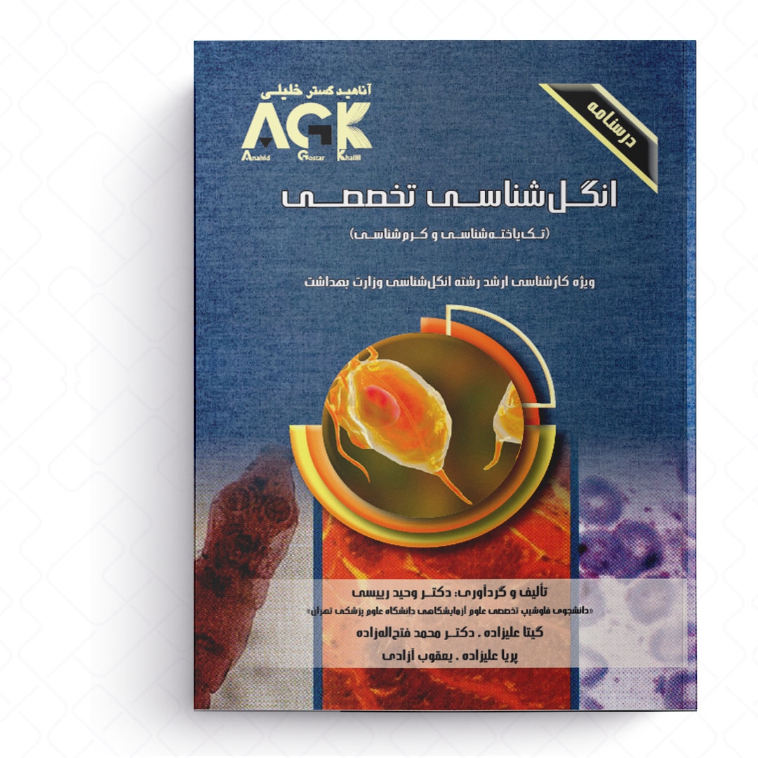 AGK درسنامه انگل شناسی تخصصی «تک یاخته شناسی و کرم شناسی» (ویژه کارشناسی ارشد رشته انگل شناسی وزارت بهداشت)