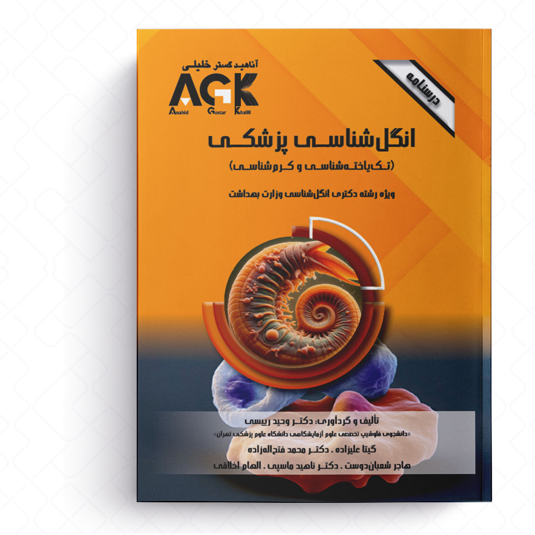AGK درسنامه انگل شناسی پزشکی «تک یاخته شناسی و کرم شناسی» (ویژه دکتری رشته انگل شناسی وزارت بهداشت)