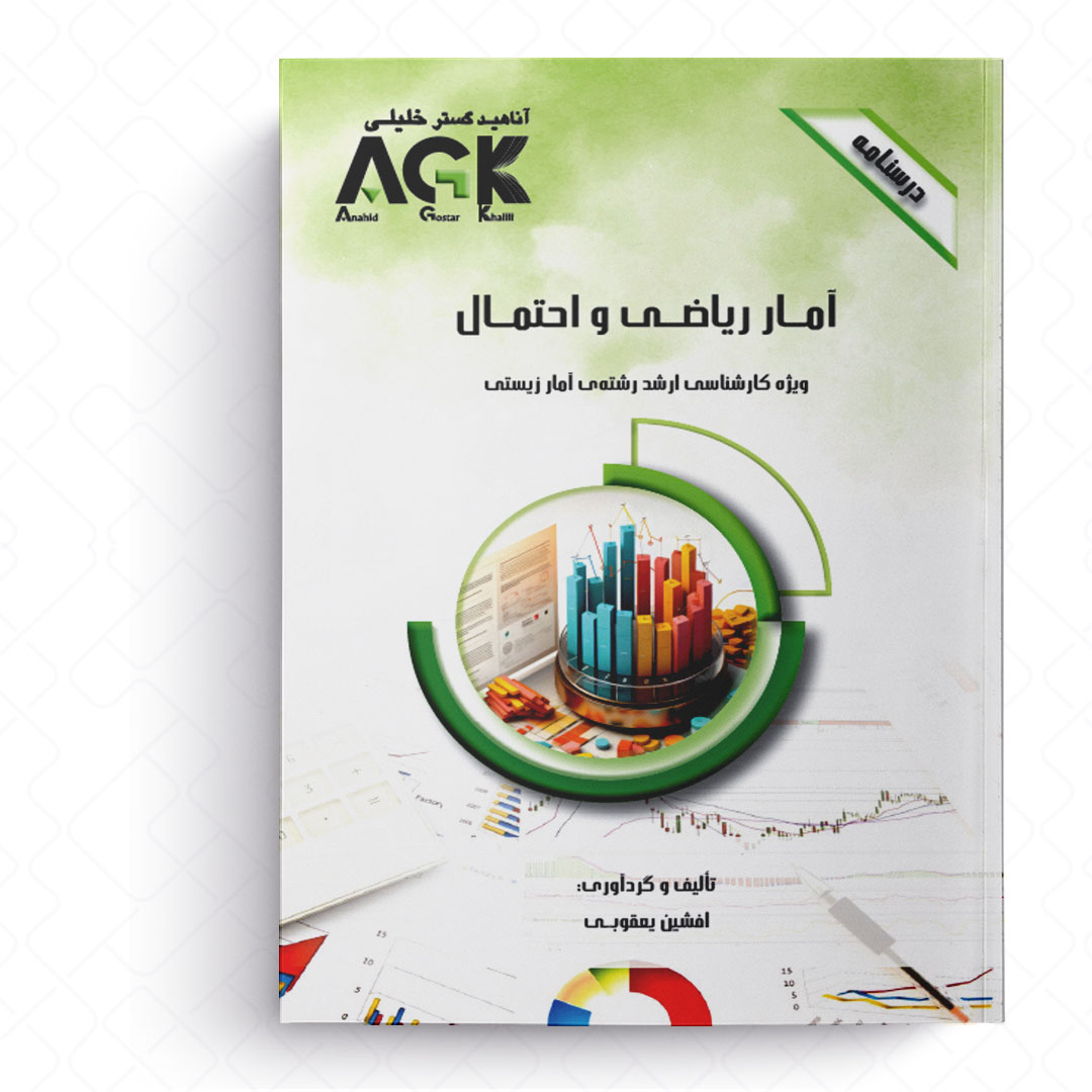 AGK درسنامه آمار ریاضی و احتمال (ویژه کارشناسی ارشد رشته آمار زیستی)