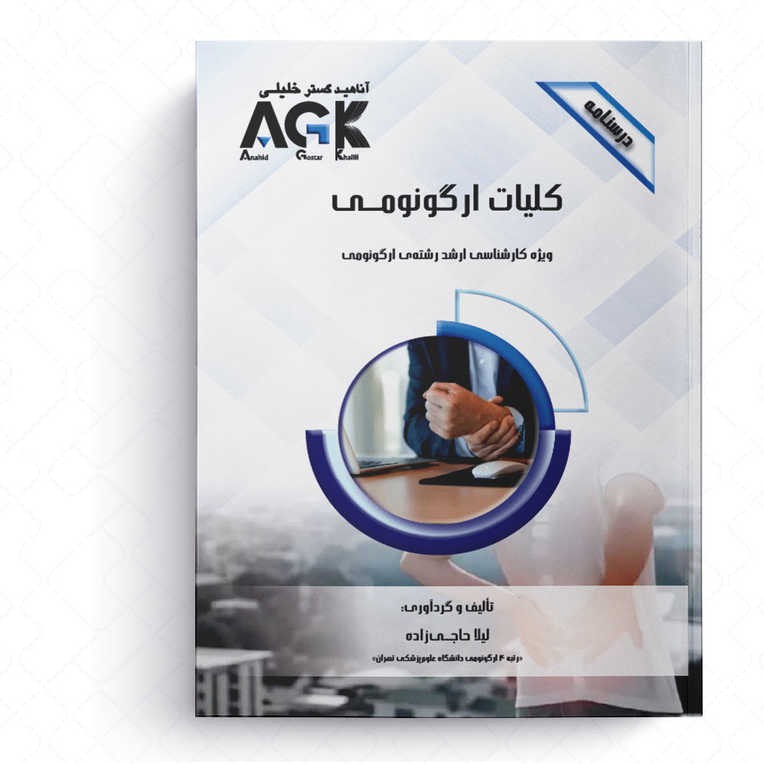 AGK درسنامه کلیات ارگونومی (ویژه کارشناسی ارشد رشته ارگونومی)