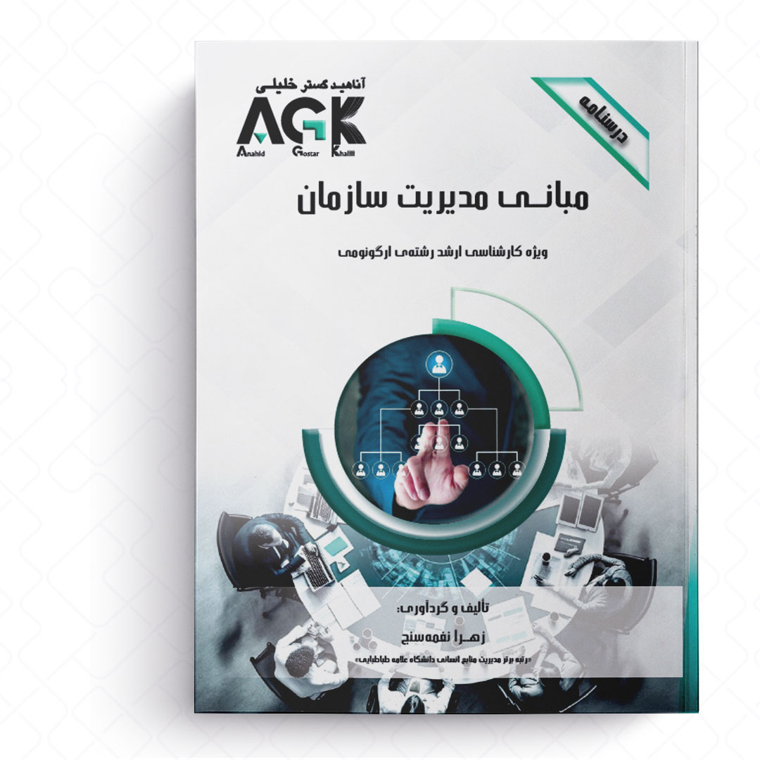 AGK درسنامه مبانی مدیریت سازمان (ویژه کارشناسی ارشد رشته ارگونومی)