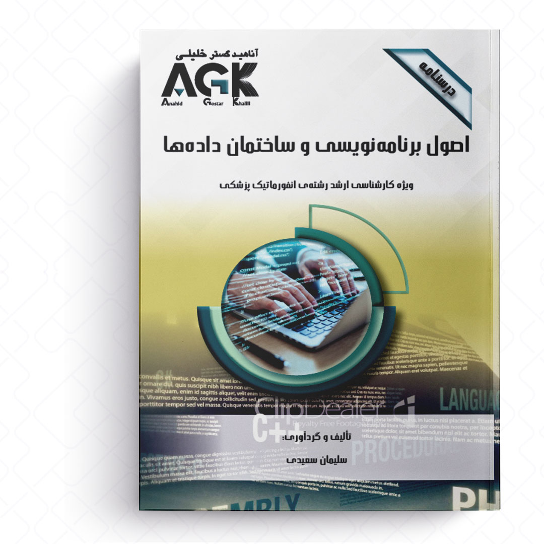 AGK درسنامه اصول برنامه نویسی و ساختمان داده ها (ویژه کارشناسی ارشد رشته انفورماتیک پزشکی)