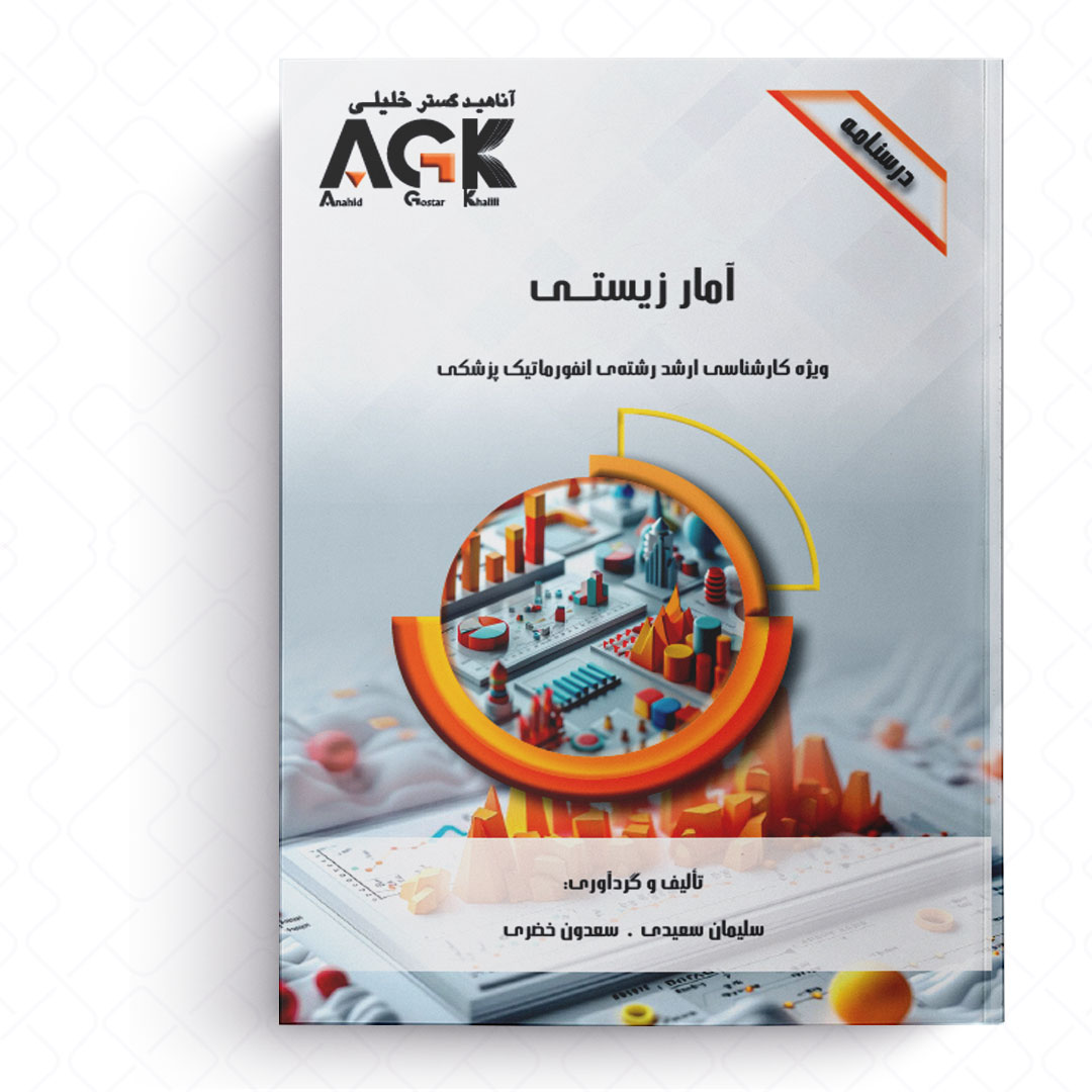 AGK درسنامه آمار زیستی (ویژه کارشناسی ارشد رشته انفورماتیک پزشکی)