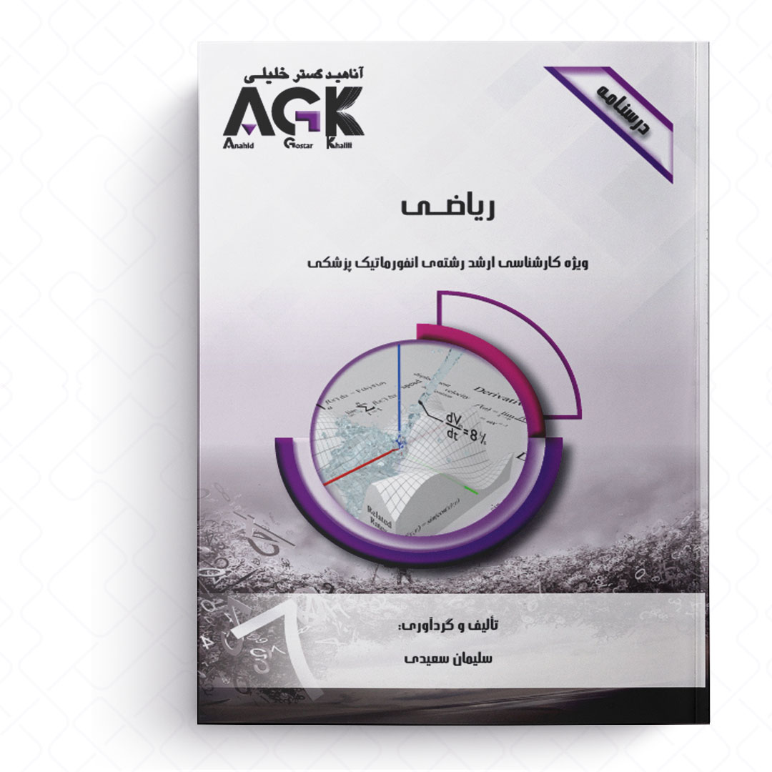 AGK درسنامه ریاضی (ویژه کارشناسی ارشد رشته انفورماتیک پزشکی)