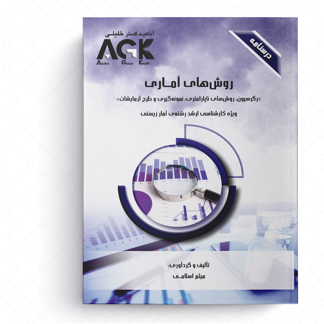 AGK درسنامه روش های آماری (ویژه کارشناسی ارشد رشته آمار زیستی)
