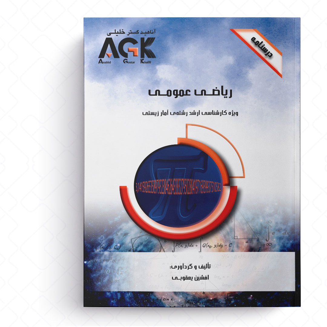 AGK درسنامه ریاضی عمومی (ویژه کارشناسی ارشد رشته آمار زیستی)