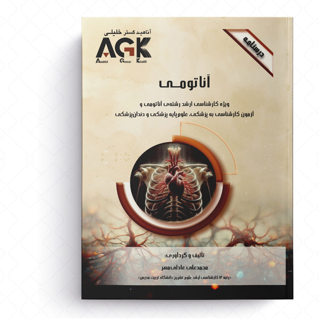 AGK درسنامه آناتومی (ویژه کارشناسی ارشد رشته آناتومی و آزمون کارشناسی به پزشکی، علوم پایه پزشکی و دندان پزشکی)