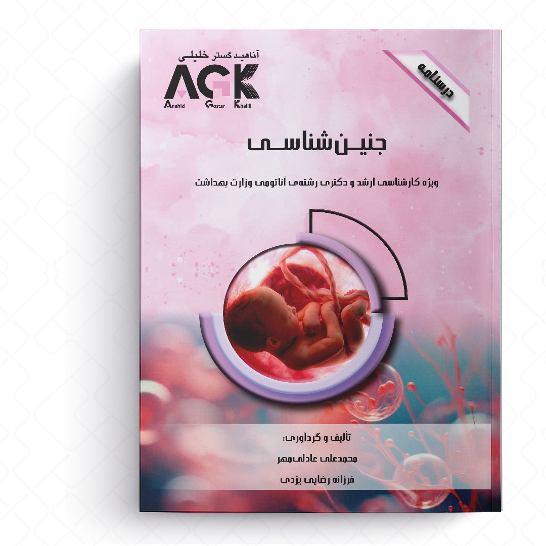 AGK درسنامه جنین شناسی (ویژه کارشناسی ارشد و دکتری رشته آناتومی وزارت بهداشت)