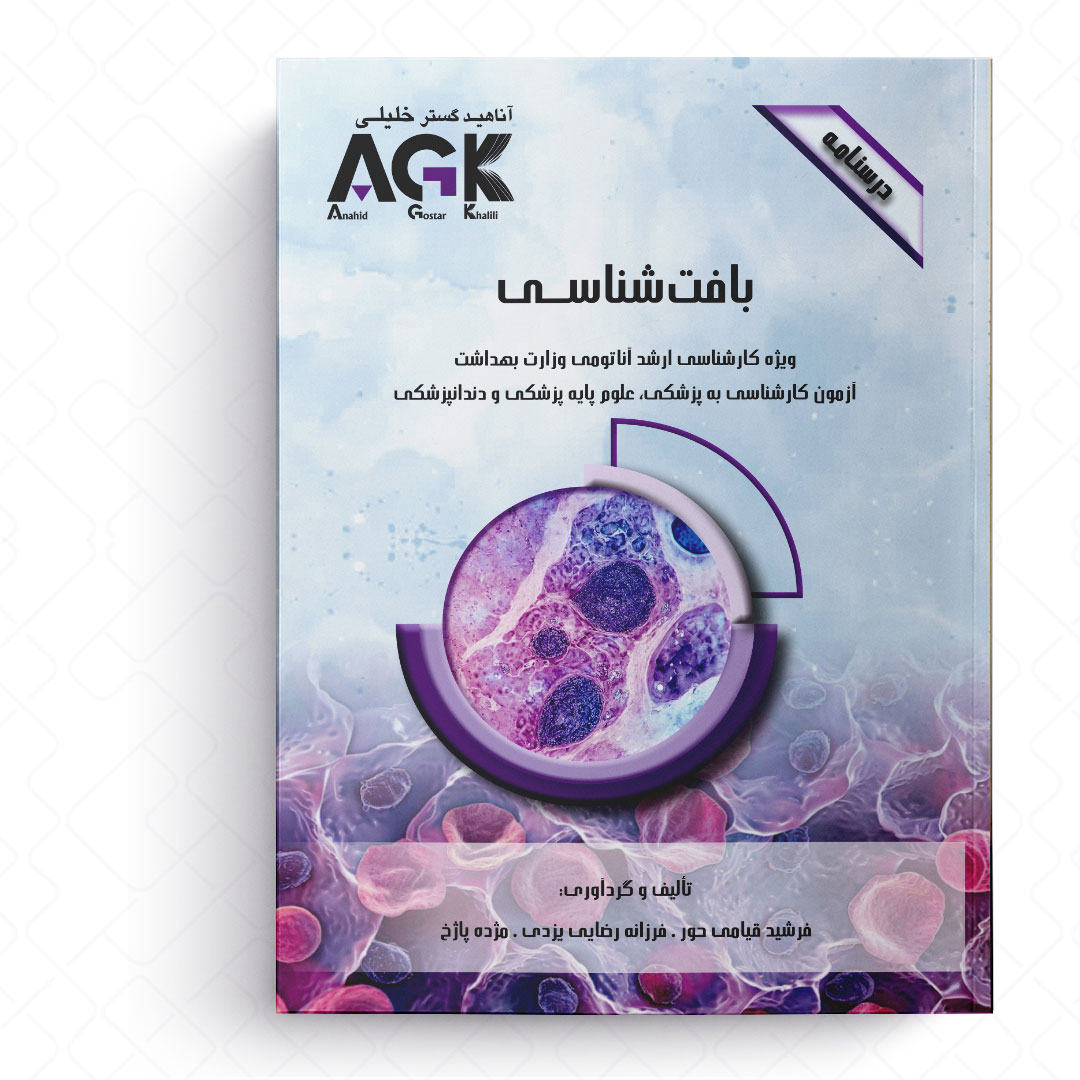 AGK درسنامه بافت شناسی (ویژه کارشناسی ارشد آناتومی وزارت بهداشت، آزمون کارشناسی به پزشکی، علوم پایه پزشکی و دندان پزشکی)