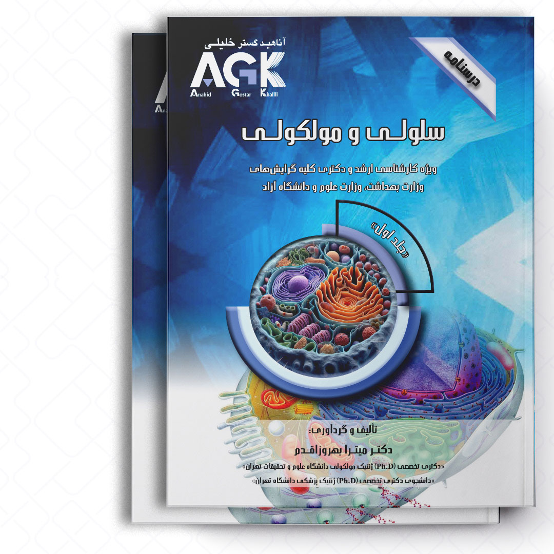 AGK درسنامه سلولی و مولکولی «دوجلدی» (ویژه کارشناسی ارشد و دکتری کلیه گرایش های وزارت بهداشت، وزارت علوم و دانشگاه آزاد)