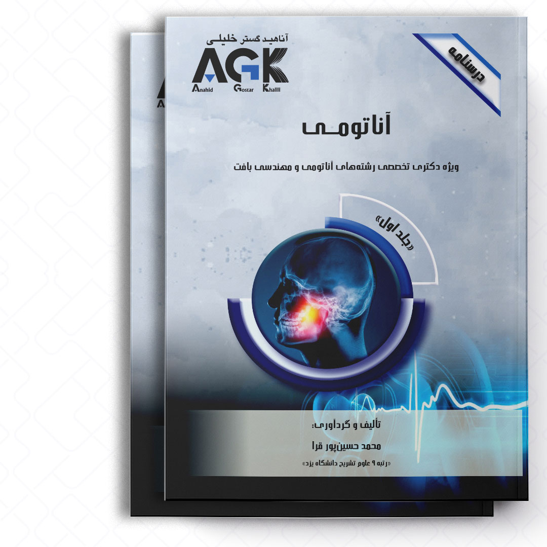 AGK درسنامه آناتومی «دوجلدی» (ویژه دکتری تخصصی رشته های آناتومی و مهندسی بافت)