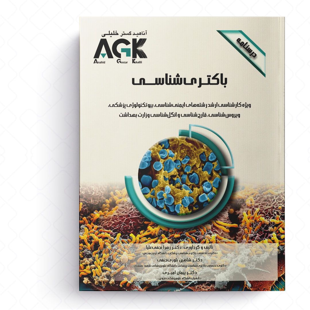 AGK درسنامه باکتری شناسی (ویژه کارشناسی ارشد رشته های ایمنی شناسی، بیوتکنولوژی پزشکی، ویروس شناسی، قارچ شناسی و انگل شناسی وزارت بهداشت)
