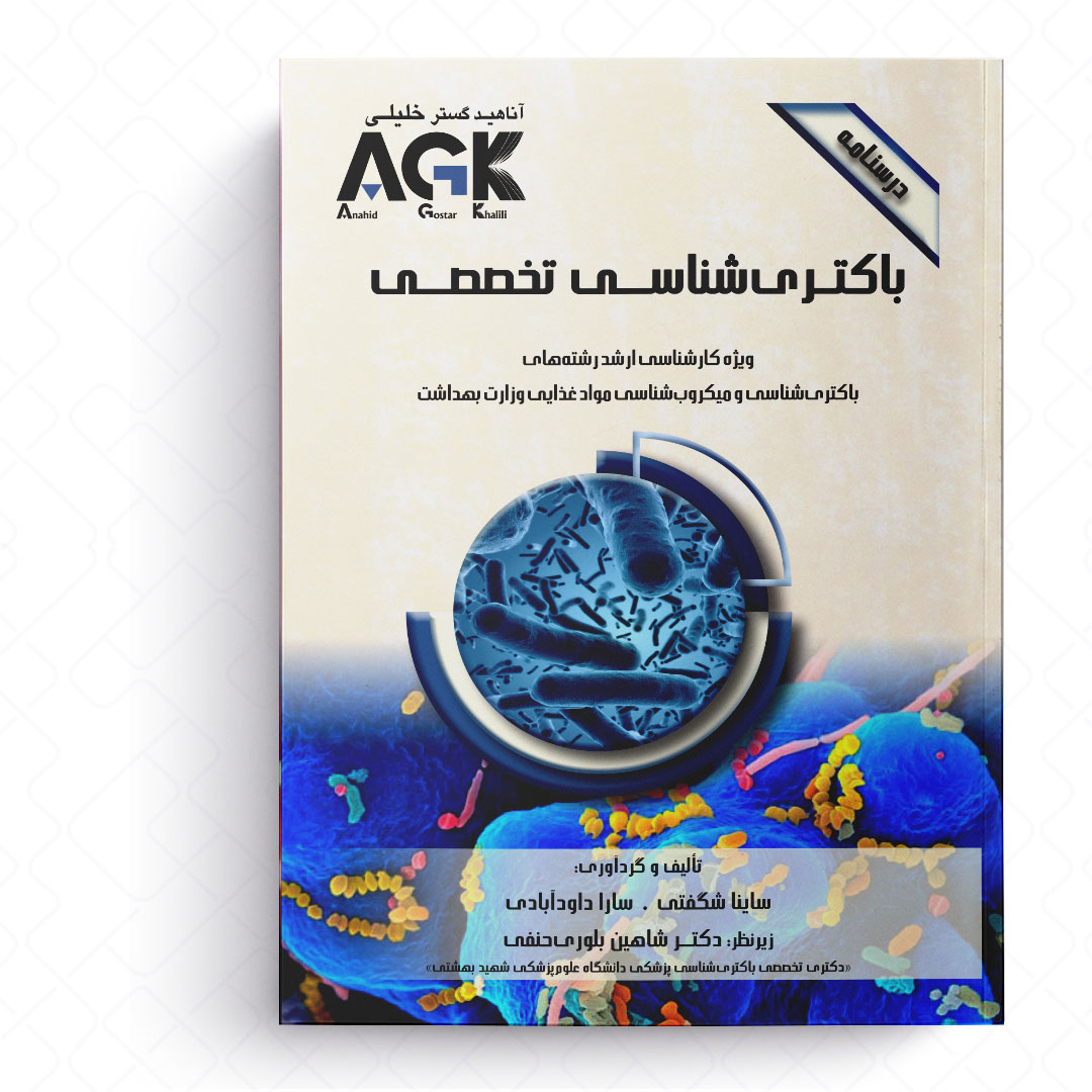 AGK درسنامه باکتری شناسی تخصصی (ویژه کارشناسی ارشد رشته های باکتری شناسی و میکروب شناسی موادغذایی وزارت بهداشت)