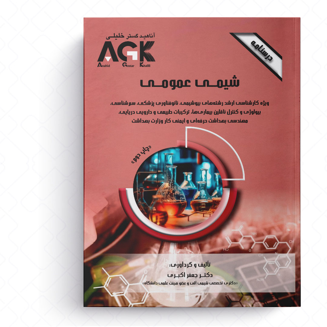 AGK درسنامه شیمی عمومی (ویژه کارشناسی ارشد رشته های بیوشیمی، نانوفناوری پزشکی، سم شناسی، بیولوژی و کنترل ناقلین بیماری ها و ...)