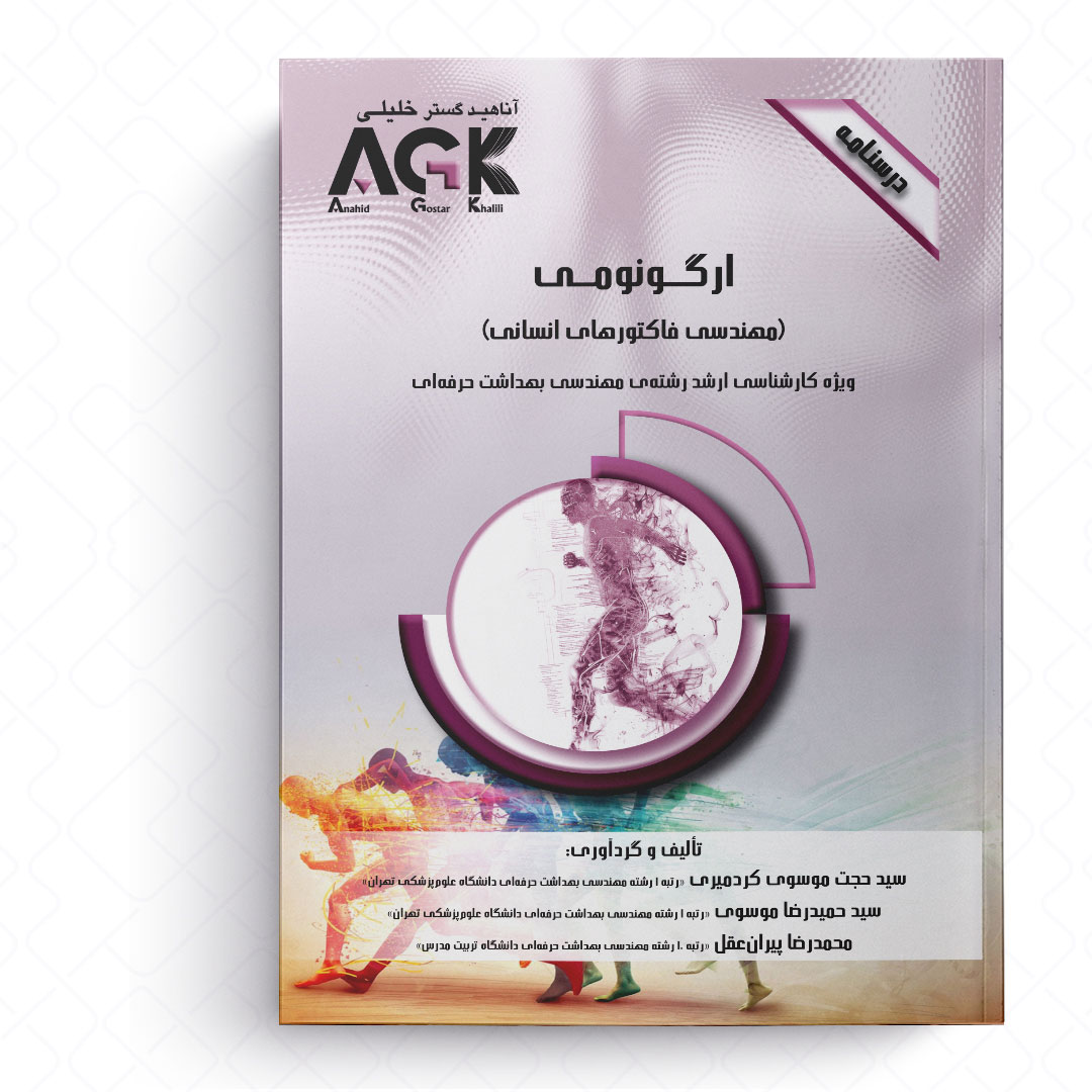 AGK درسنامه ارگونومی «مهندسی فاکتورهای انسانی» (ویژه کارشناسی ارشد رشته مهندسی بهداشت حرفه ای)