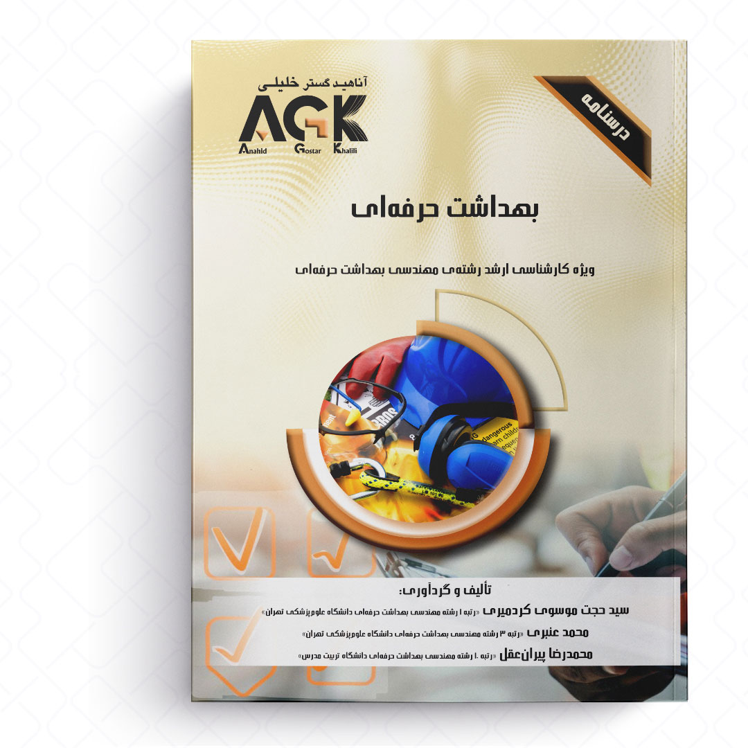 AGK درسنامه بهداشت حرفه ای (ویژه کارشناسی ارشد رشته مهندسی بهداشت حرفه ای)