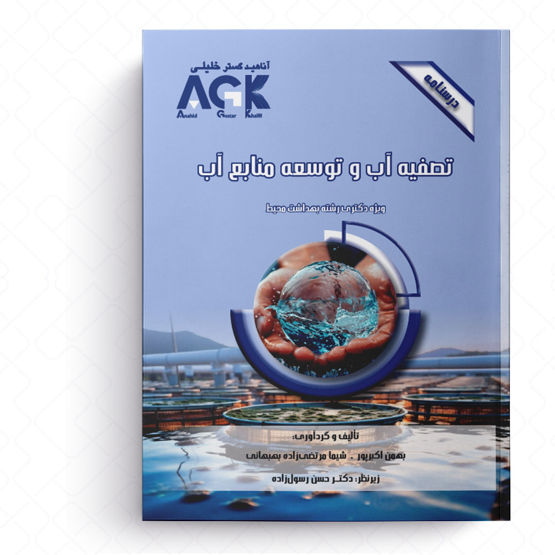 AGK درسنامه تصفیه آب و توسعه منابع آب (ویژه دکتری رشته بهداشت محیط)