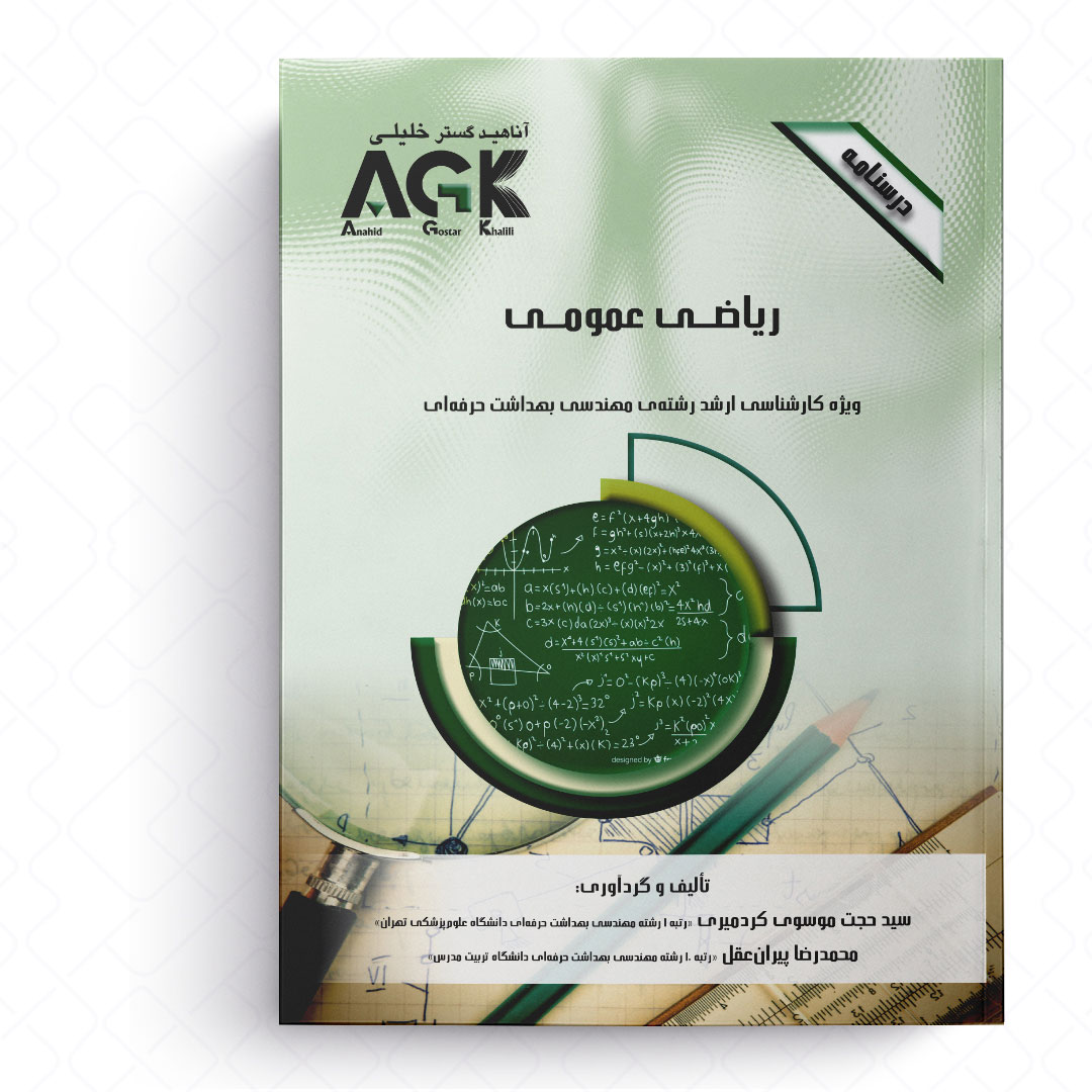 AGK درسنامه ریاضی عمومی (ویژه کارشناسی ارشد رشته مهندسی بهداشت حرفه ای)