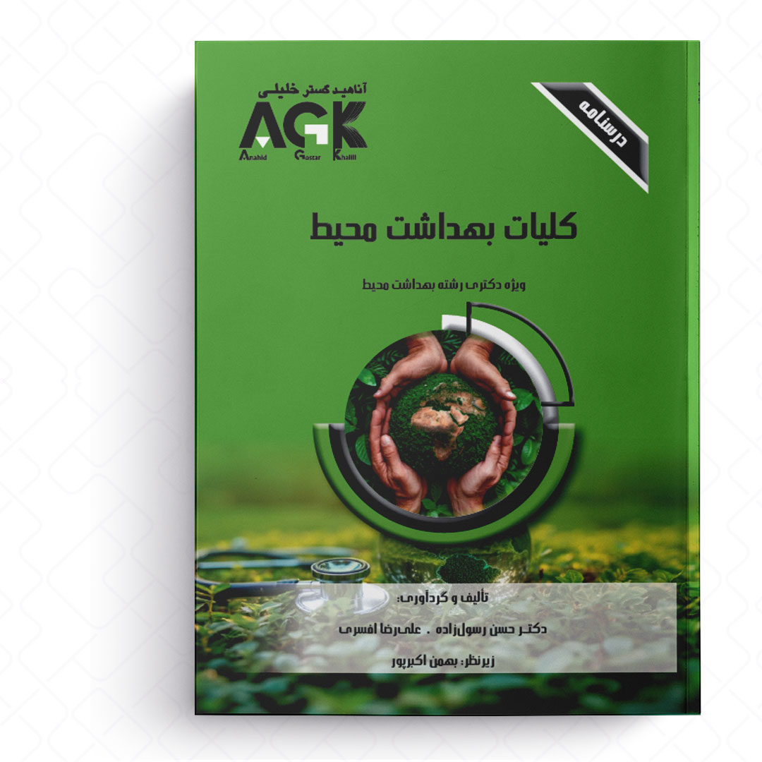 AGK درسنامه کلیات بهداشت محیط (ویژه دکتری رشته بهداشت محیط)