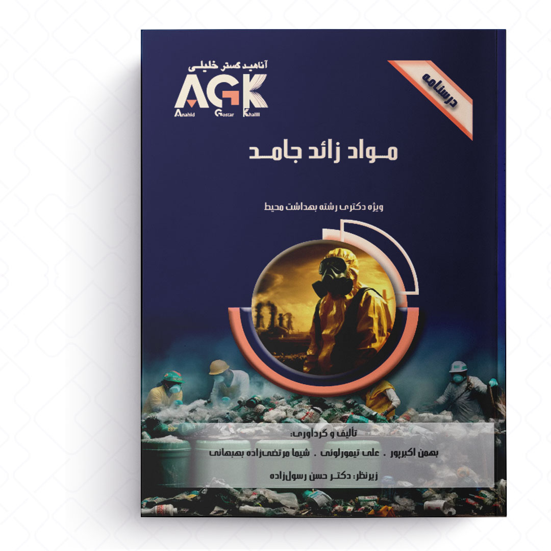 AGK درسنامه مواد زائد جامد (ویژه دکتری رشته بهداشت محیط)