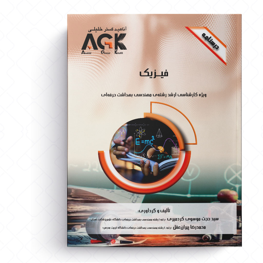 AGK درسنامه فیزیک (ویژه کارشناسی ارشد رشته مهندسی بهداشت حرفه ای)