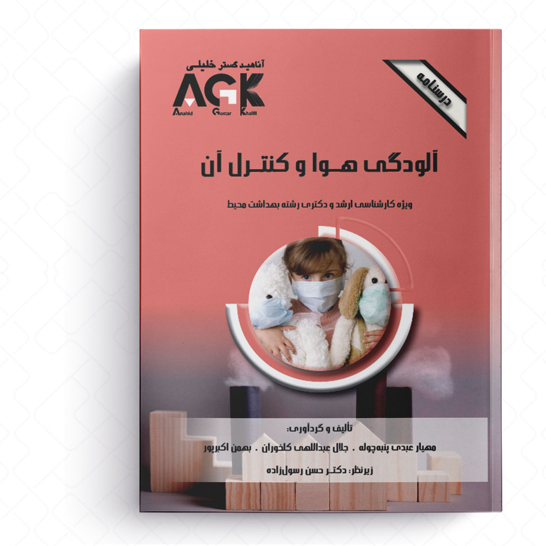 AGK درسنامه آلودگی هوا و کنترل آن (ویژه کارشناسی ارشد و دکتری رشته بهداشت محیط)