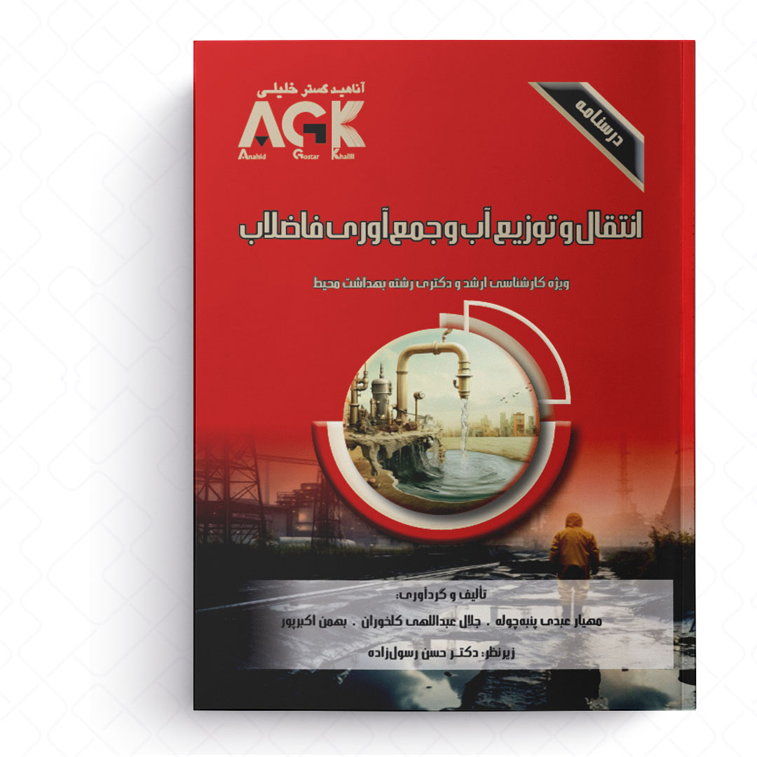 AGK درسنامه انتقال و توزیع آب و جمع آوری فاضلاب (ویژه کارشناسی ارشد و دکتری رشته بهداشت محیط)