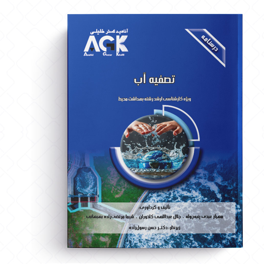 AGK درسنامه تصفیه آب (ویژه کارشناسی ارشد رشته بهداشت محیط)