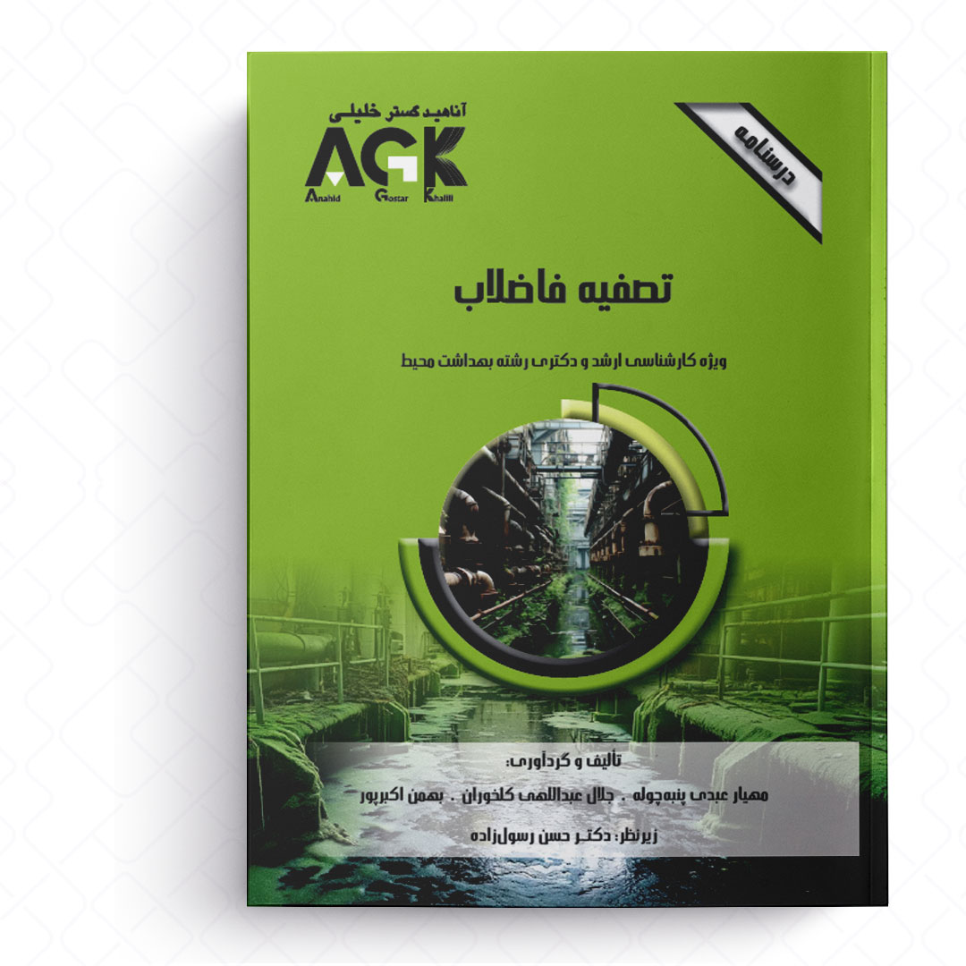 AGK درسنامه تصفیه فاضلاب (ویژه کارشناسی ارشد و دکتری رشته بهداشت محیط)