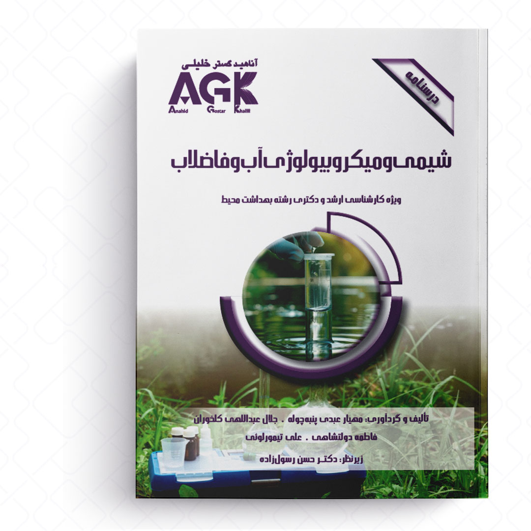 AGK درسنامه شیمی و میکروبیولوژی آب و فاضلاب (ویژه کارشناسی ارشد و دکتری رشته بهداشت محیط)