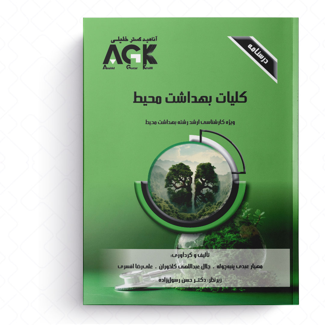 AGK درسنامه کلیات بهداشت محیط (ویژه کارشناسی ارشد رشته بهداشت محیط)